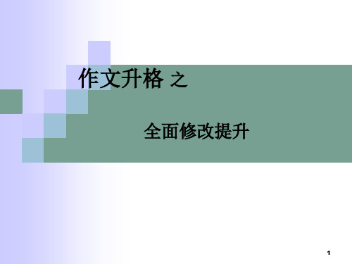 作文升格训练