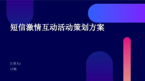 短信激情互动活动策划方案