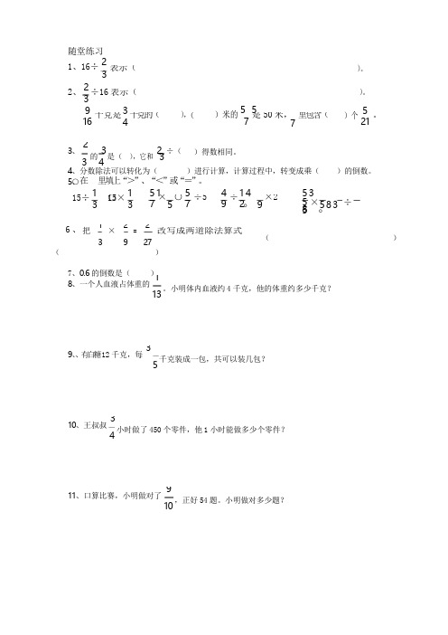 六年级上册数学单元测试-第三章分数除法(随堂练习 课后练习)人教新课标(无答案)