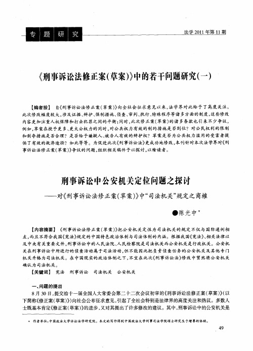 《刑事诉讼法修正案(草案)》中的若干问题研究(一)：刑事诉讼中公安机关定位问题之探讨——对《刑事