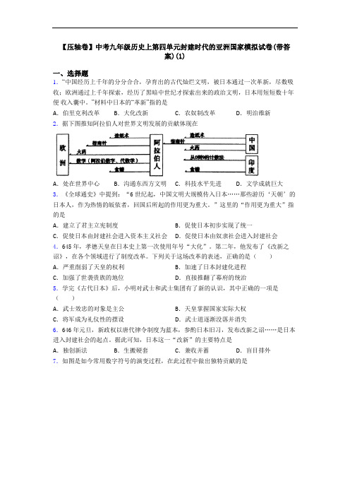 【压轴卷】中考九年级历史上第四单元封建时代的亚洲国家模拟试卷(带答案)(1)