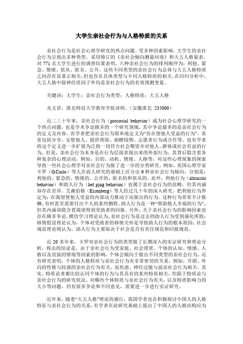 大学生亲社会行为与人格特质的关系