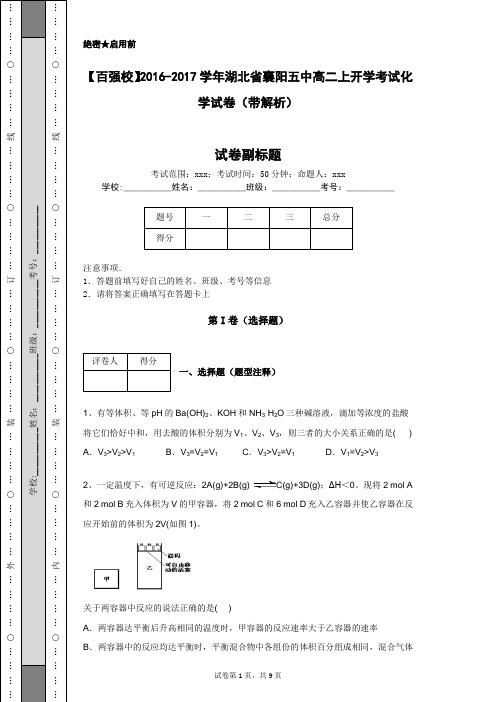 【百强校】2016-2017学年湖北省襄阳五中高二上开学考试化学试卷(带解析)