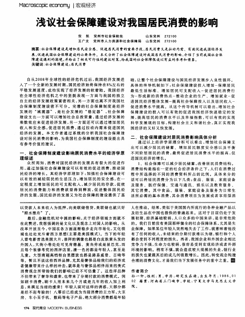 浅议社会保障建设对我国居民消费的影响