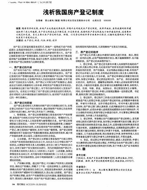 浅析我国房产登记制度