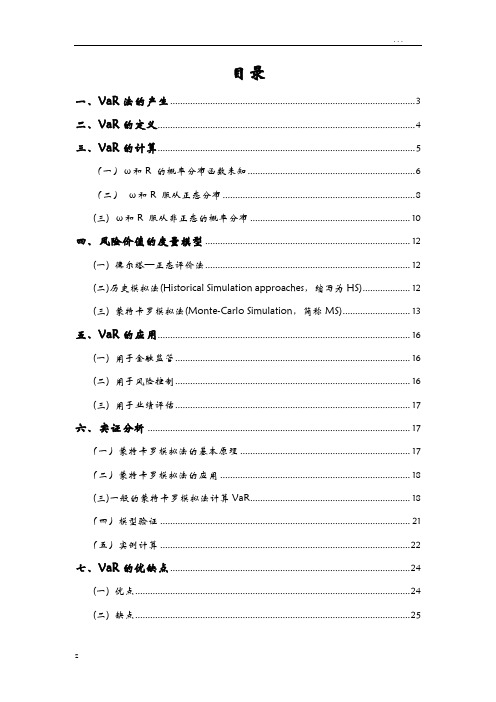 金融风险管理的VaR方法及其应用