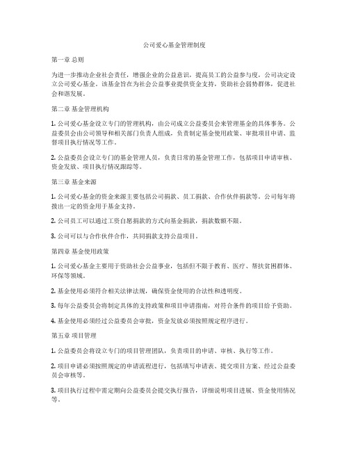 公司爱心基金管理制度