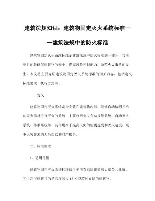 建筑法规知识：建筑物固定灭火系统标准——建筑法规中的防火标准