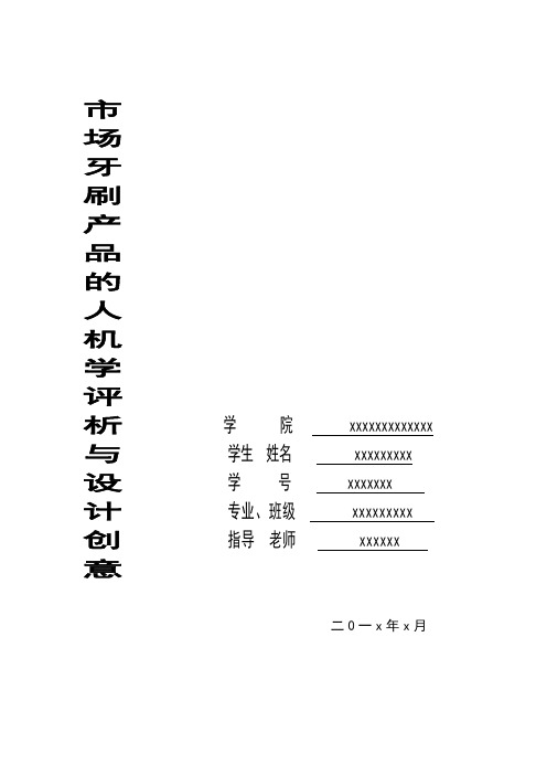 市场牙刷人机学评析与设计创意 (2)