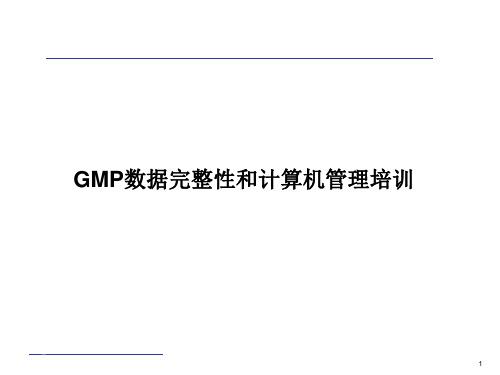 GMP数据完整性和计算机系统培训资料