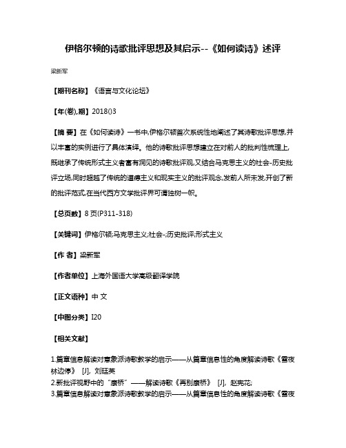 伊格尔顿的诗歌批评思想及其启示--《如何读诗》述评