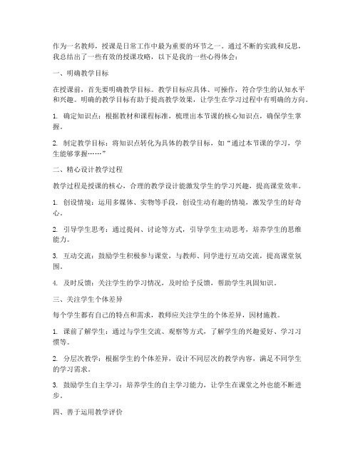 教师授课攻略心得体会总结