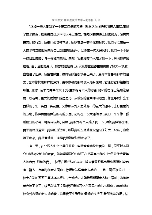 高中作文 比尔盖茨给青年人的忠告 附和