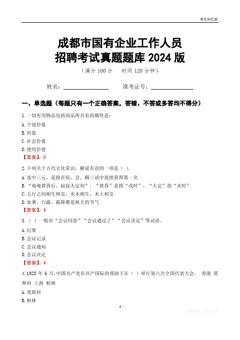 成都市国企招聘考试真题题库2024版