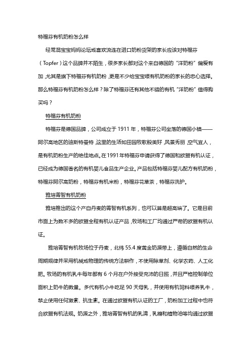 特福芬有机奶粉怎么样