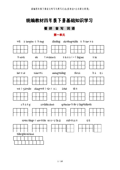 部编四年级下册语文听写与默写汇总(看拼音+古诗课文积累)