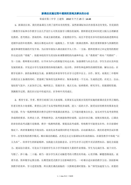 新课改实施过程中遇到的困难及解决的办法甄选范文