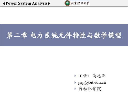 第二章 电力系统元件特性与数学模型发电机(1)