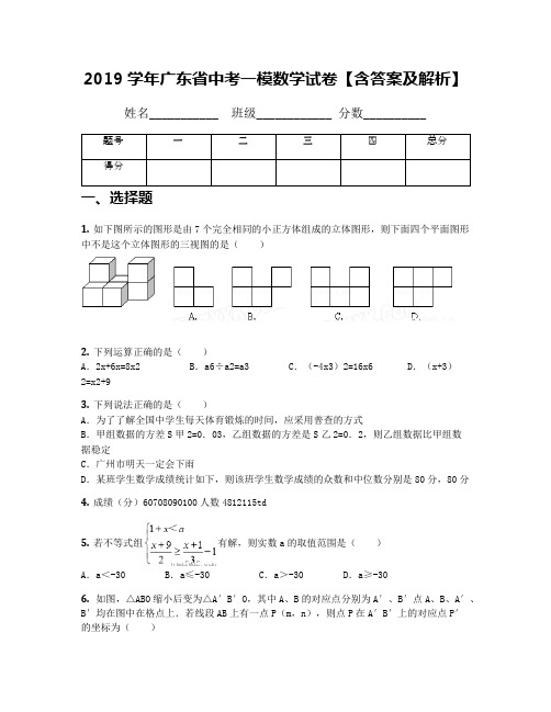 2019学年广东省中考一模数学试卷【含答案及解析】