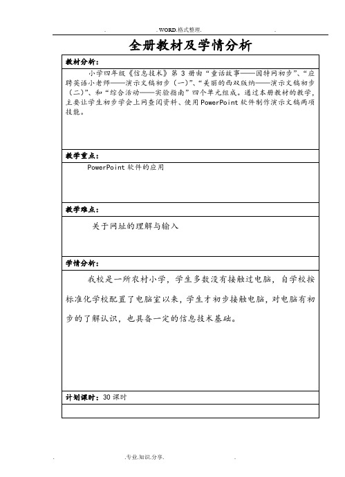 小学四年级上学期信息技术教学案[云南四上]