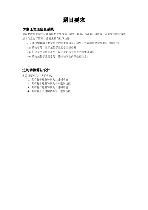 C程序课程设计报告,学生证管理信息系统程序设计,二进制转换算法程序设计.