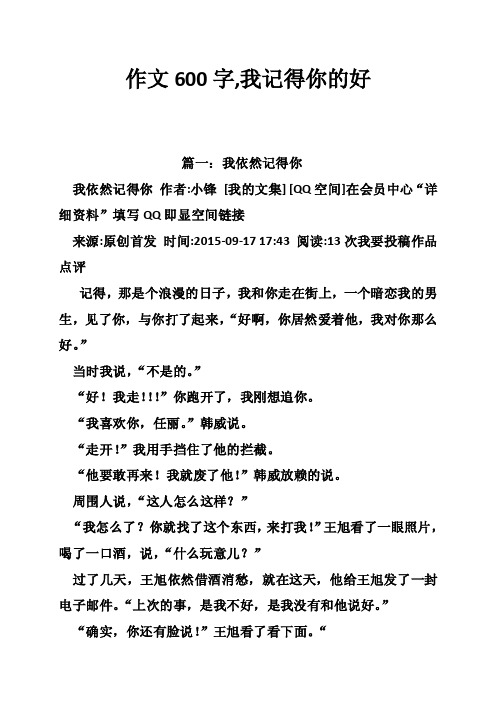 作文600字,我记得你的好