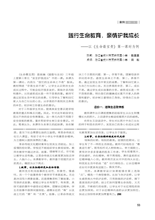 践行生命教育,亲情护我成长——以《生命最宝贵》第一课时为例