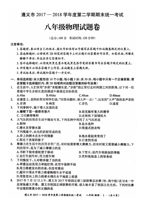 贵州省遵义市2018年春八年级物理下学期期末统一考试(附答案)