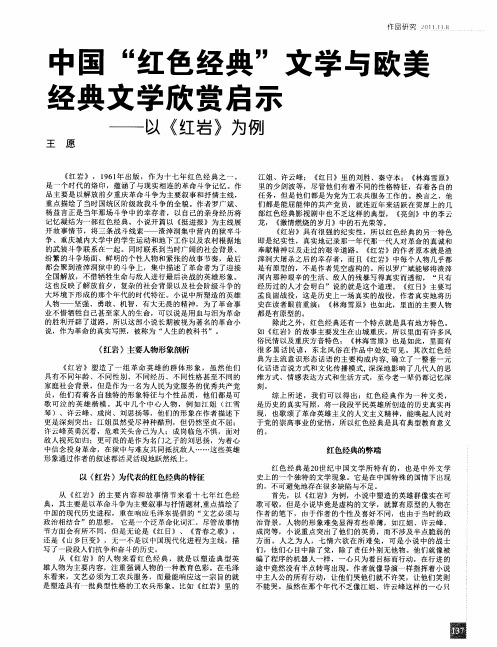 中国“红色经典”文学与欧美经典文学欣赏启示——以《红岩》为例