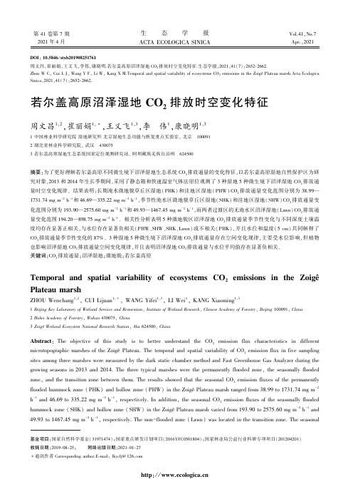 若尔盖高原沼泽湿地CO2排放时空变化特征