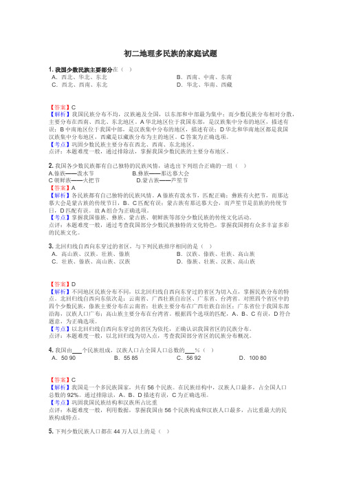 初二地理多民族的家庭试题
