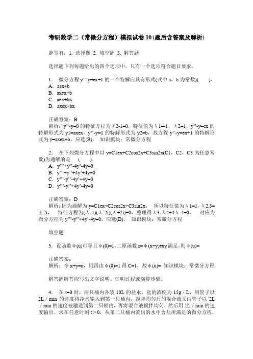 考研数学二(常微分方程)模拟试卷10(题后含答案及解析)