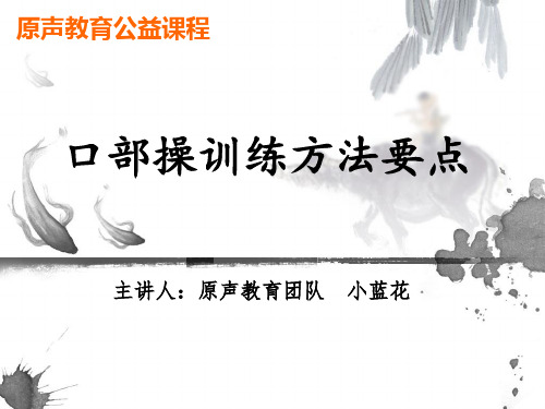 口部操训练方法要点