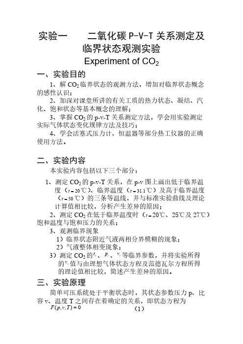 【免费下载】实验一 二氧化碳P V T关系测定及临界状态观测实验