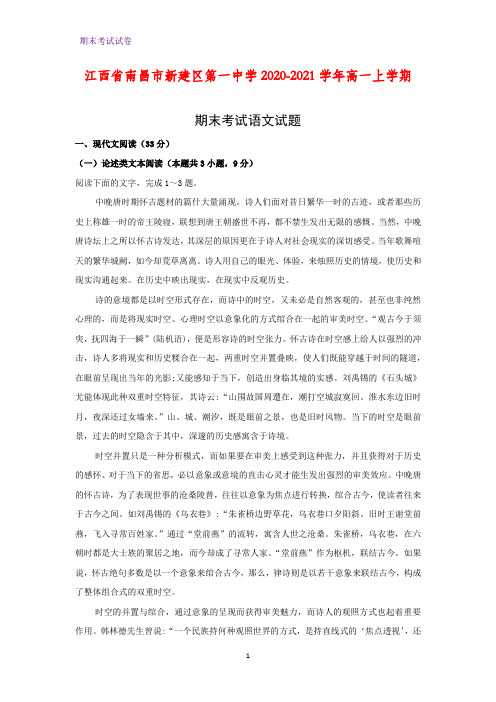 2020-2021学年江西省南昌市新建区第一中学高一上学期期末考试语文试题(解析版)