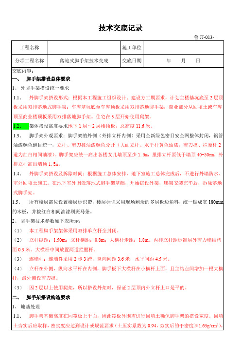 落地式脚手架技术交底(经典)