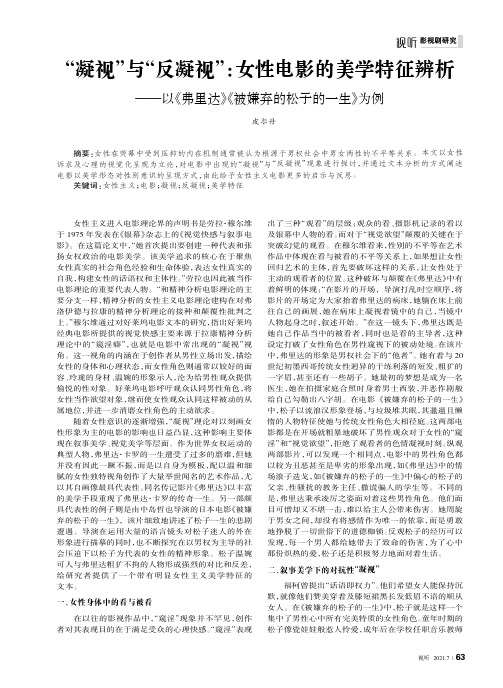 “凝视”与“反凝视”:女性电影的美学特征辨析——以《弗里达》《被嫌弃的松子的一生》为例