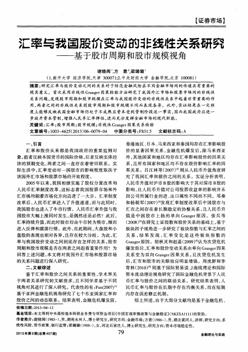 汇率与我国股价变动的非线性关系研究——基于股市周期和股市规模视角