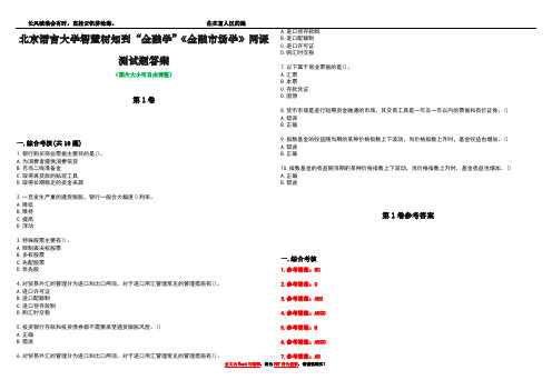 北京语言大学智慧树知到“金融学”《金融市场学》网课测试题答案卷1