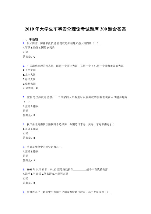 精选最新2019年大学生军事安全理论考试完整考题库300题(含答案)