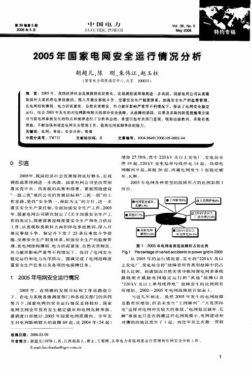 2005年国家电网安全运行情况分析