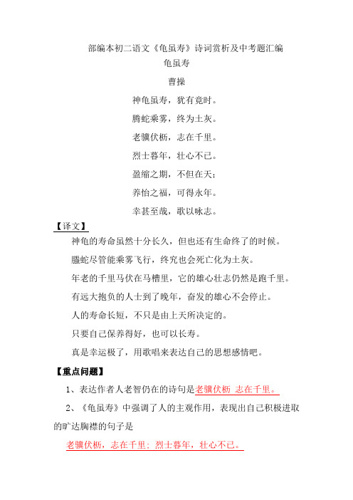 部编本初二语文《龟虽寿》诗词赏析及中考题汇编