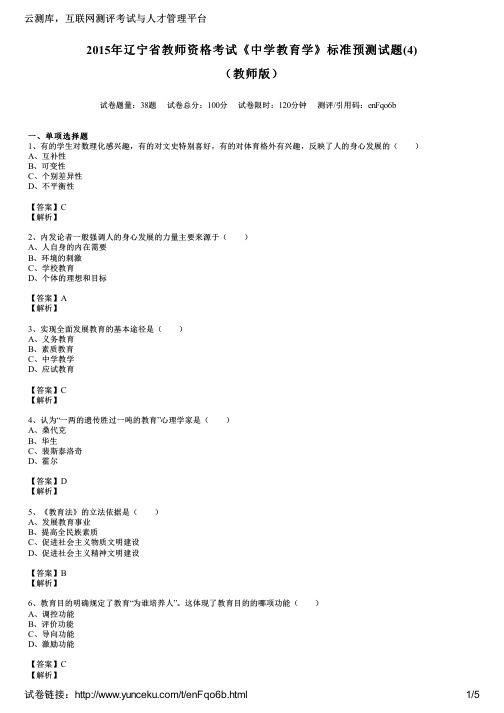 2015年辽宁省教师资格考试《中学教育学》标准预测试题(4)(教师版)