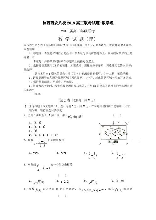 陕西西安八校2019高三联考试题-数学理