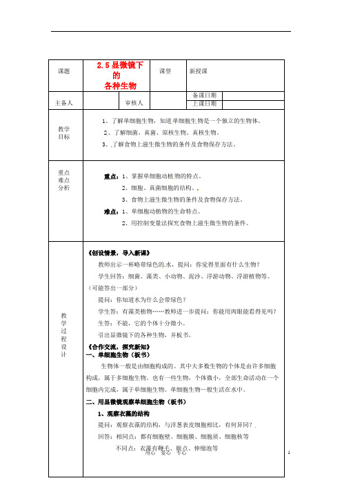 浙江省绍兴县杨汛桥镇中学七年级科学上册 2.5显微镜下的各种生物教案 浙教版