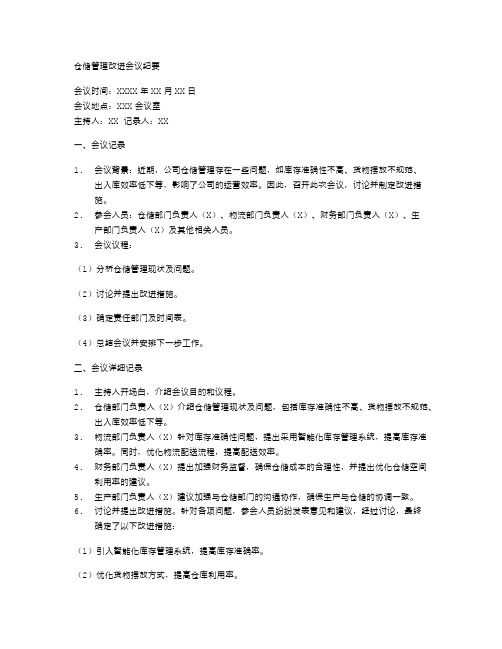 仓储管理改进会议纪要