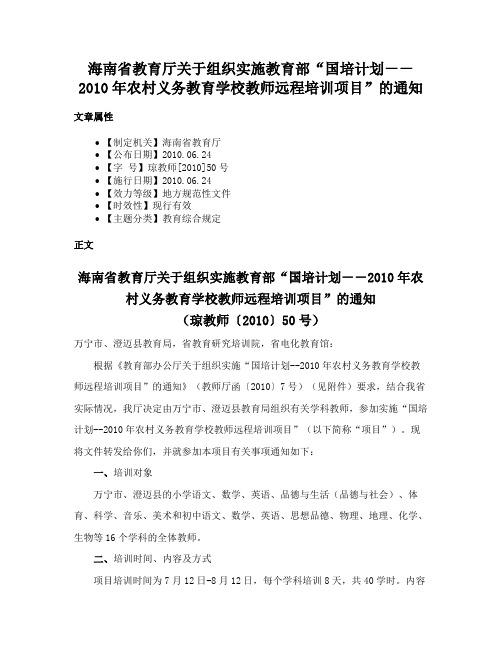 海南省教育厅关于组织实施教育部“国培计划－－2010年农村义务教育学校教师远程培训项目”的通知