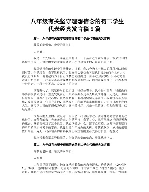 八年级有关坚守理想信念的初二学生代表经典发言稿5篇