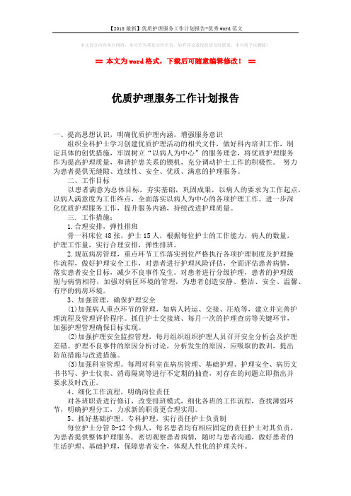 【2018最新】优质护理服务工作计划报告-优秀word范文 (2页)