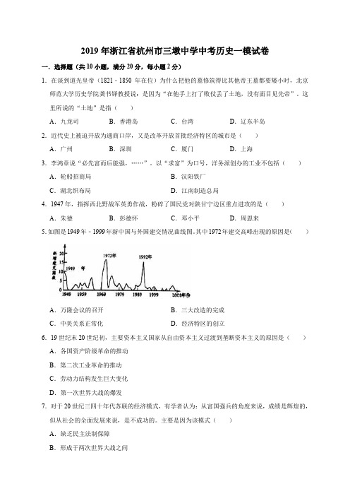 2019年浙江省杭州市三墩中学中考历史一模试卷(解析版)